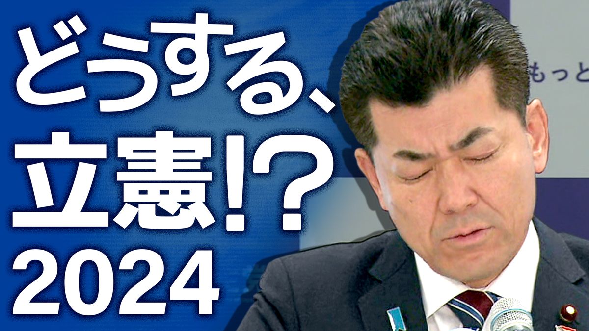 【政権交代】どうする立憲!?　自民“崩壊”の危機で野党第一党はどう闘うのか？