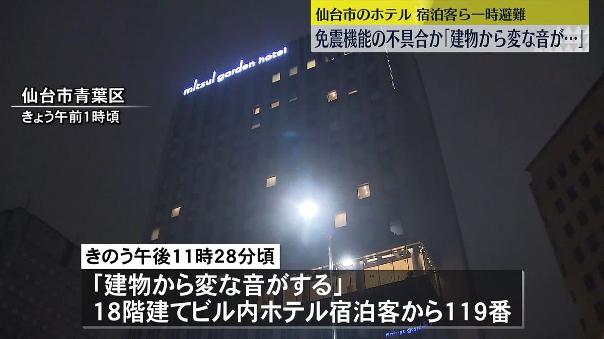 「建物から変な音が…」ホテルなど入る建物で“揺れ”宿泊客ら一時避難　免震機能の不具合か　仙台