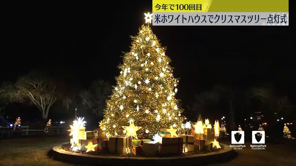 ホワイトハウスでクリスマスツリー点灯式　今年で100回目　米