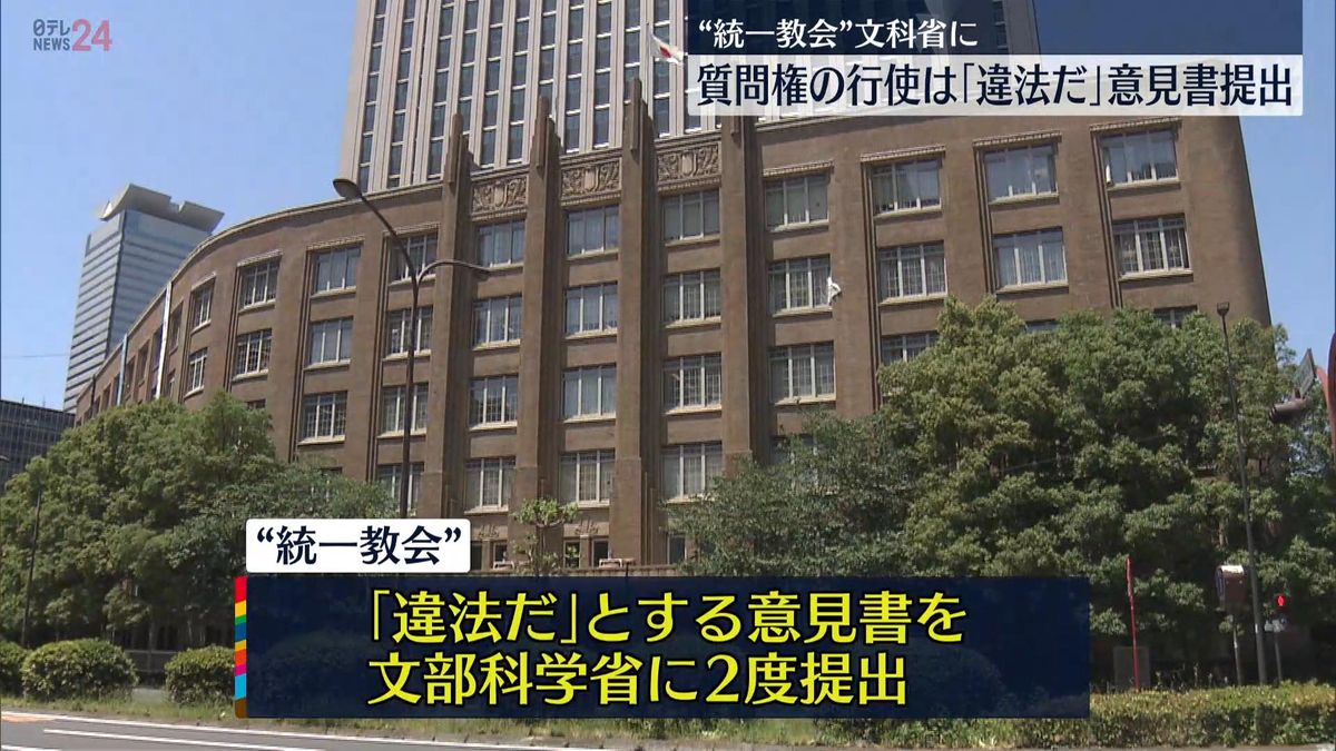 “統一教会”が文科省に意見書「質問権行使は違法」