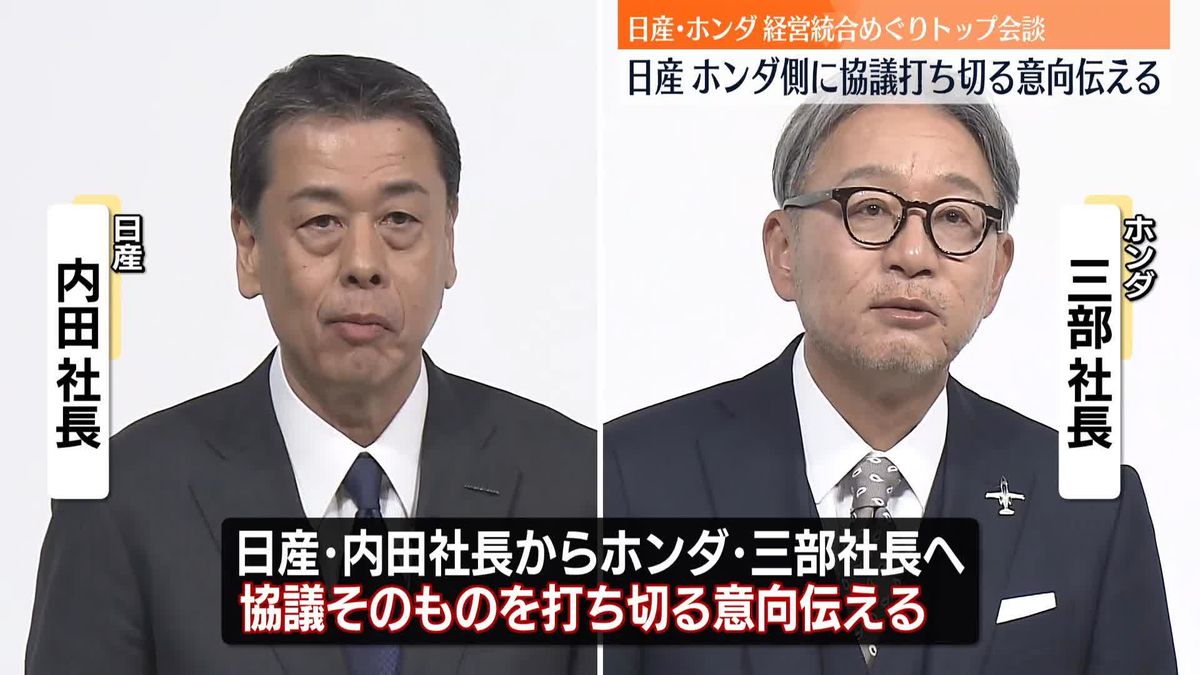 “経営統合”めぐりトップ会談　日産、協議打ち切る考えホンダに伝える