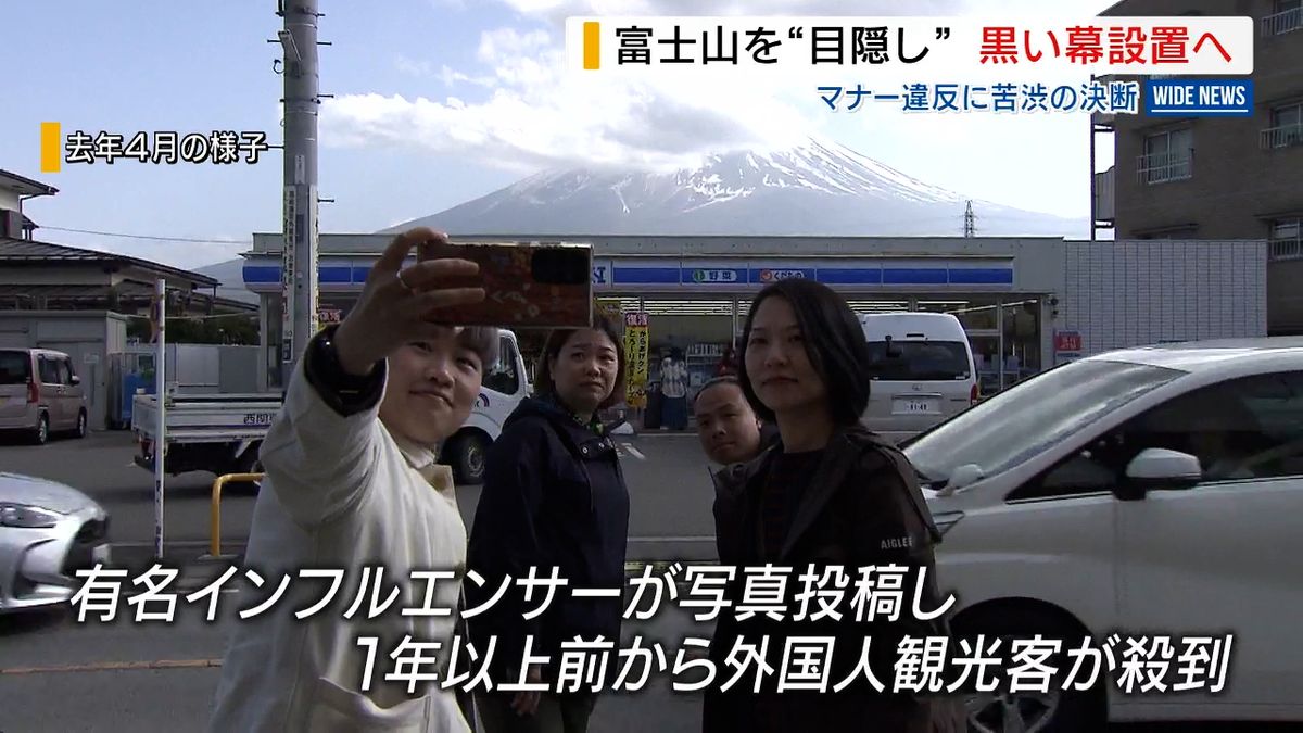 “富士山ローソン”に「黒い幕」設置工事始まる マナー違反相次ぎ 山梨・富士河口湖町 