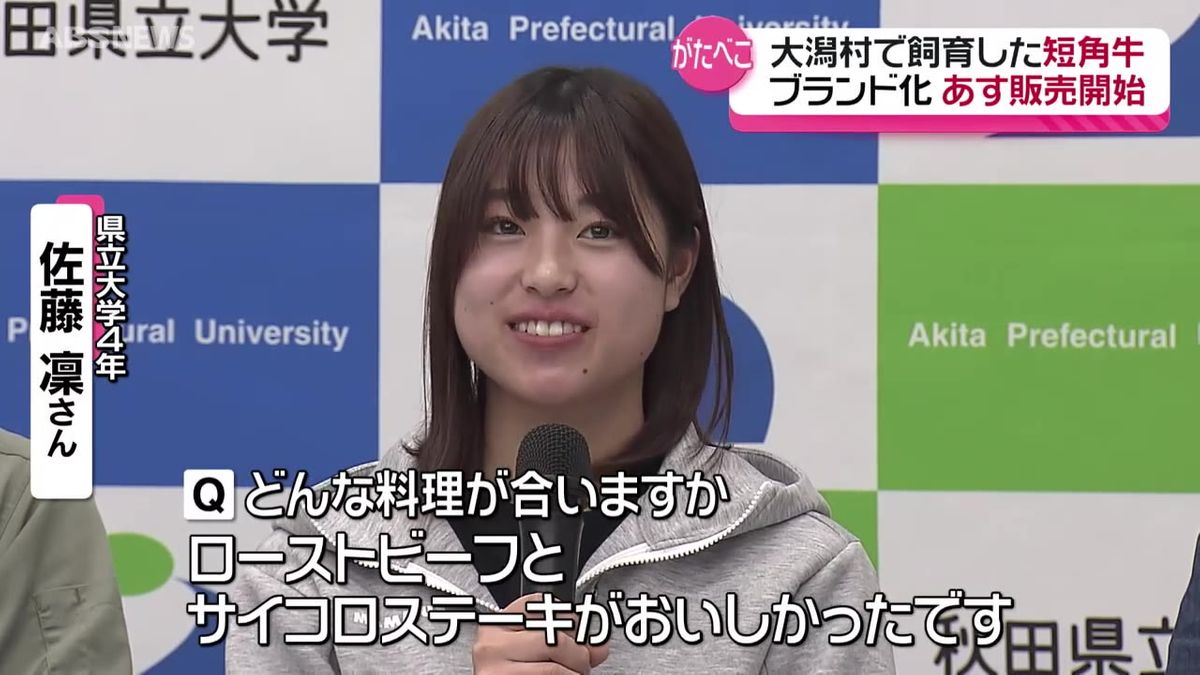 新たなブランド牛「がたべこ」　大潟村で県立大学が飼育している短角牛　首都圏などへの販路拡大も視野