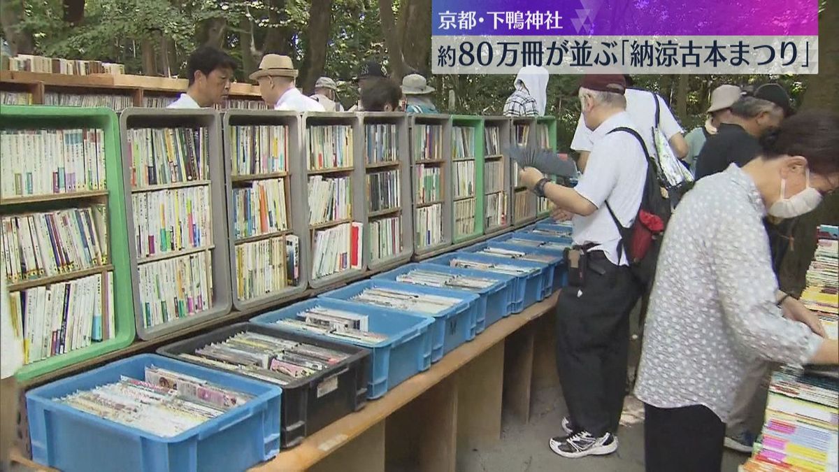 京都・下鴨神社で日本最大級の古本まつり「圧倒的な雰囲気」「好きな本と巡り合える」約80万冊が並ぶ