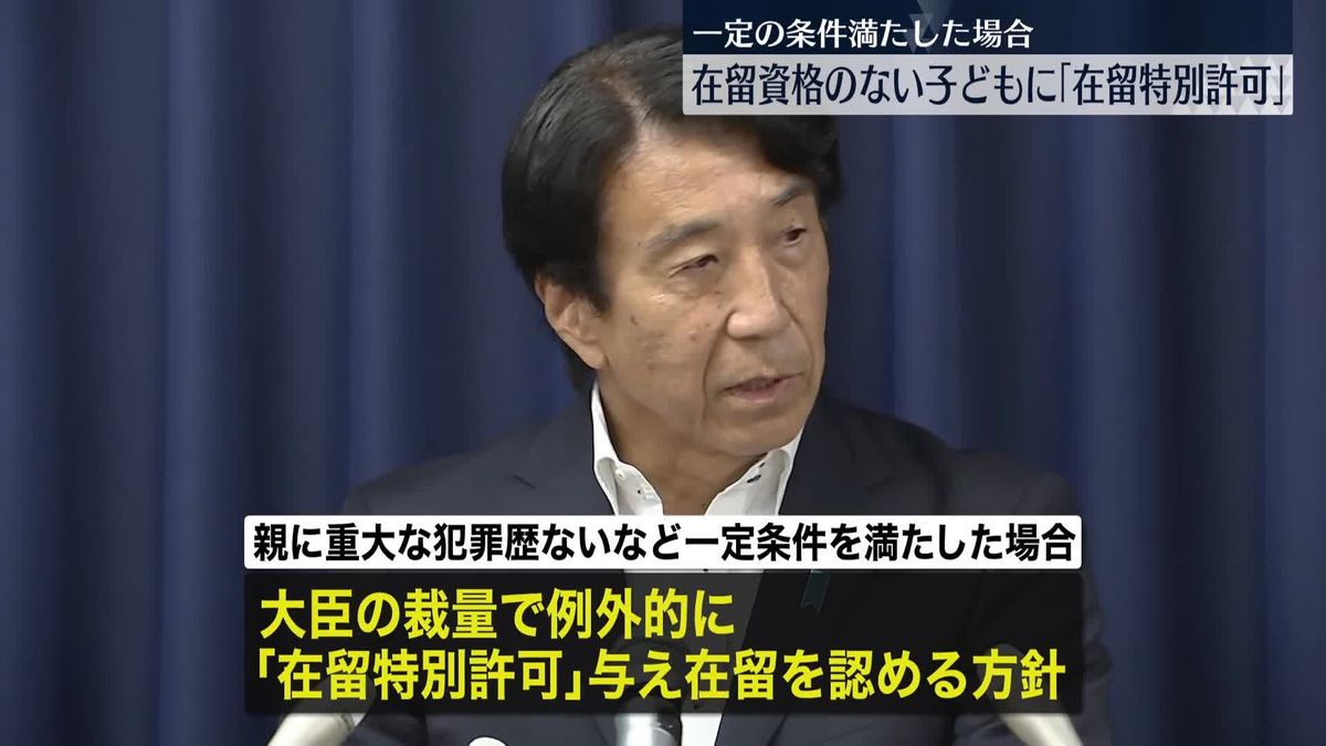 外国人の子どもに例外的「在留特別許可」　一定の条件満たせば与える方針を表明　斎藤法相