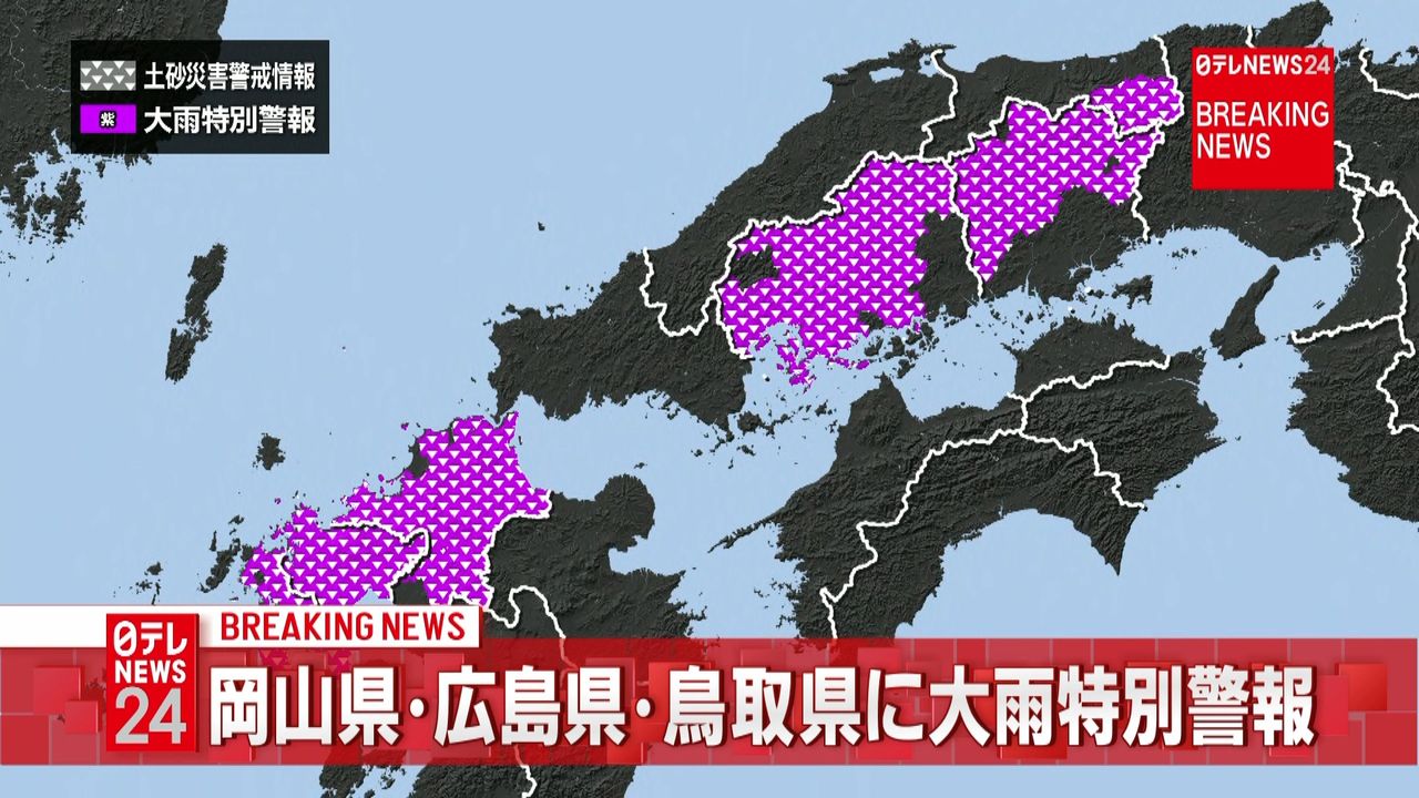 【速報】岡山・広島・鳥取県に大雨特別警報