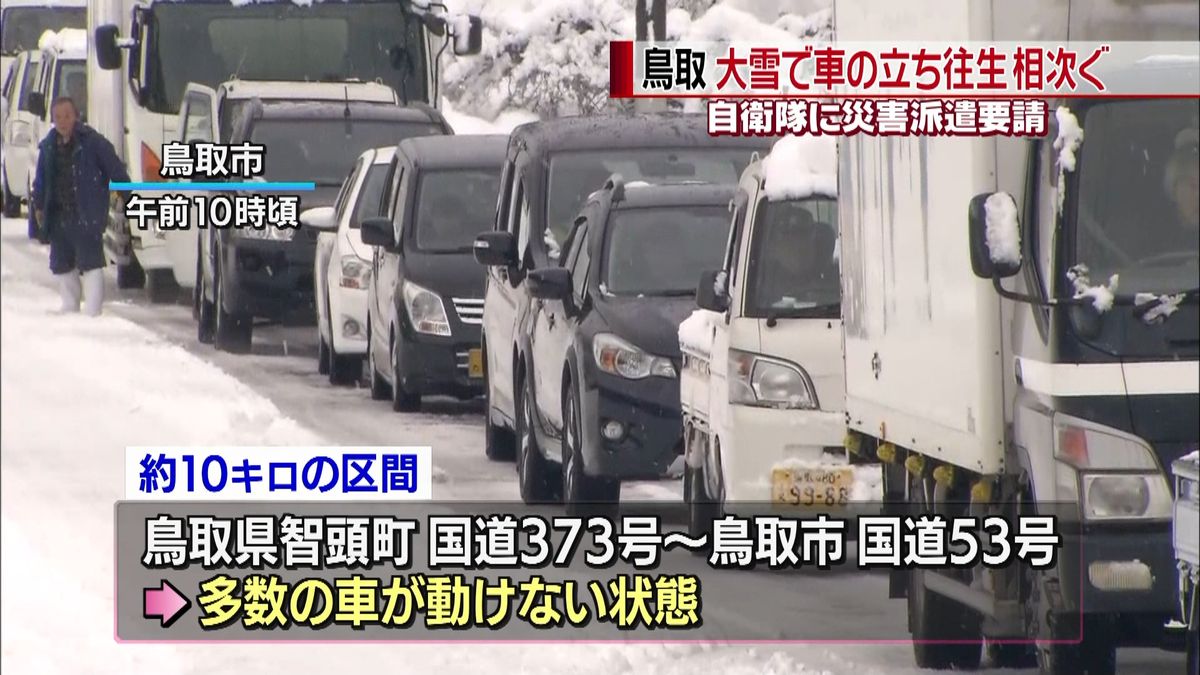 鳥取大雪　各地で車の立ち往生が相次ぐ
