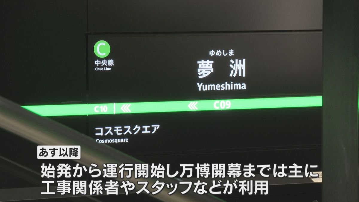 万博会場の最寄り駅「夢洲駅」が開業へ　開幕後は来場者の半数以上の輸送を担う路線　19日から運行