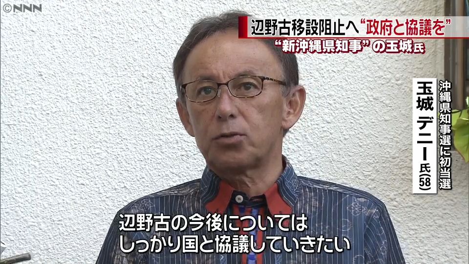 玉城氏　辺野古移設阻止へ“政府と協議を”