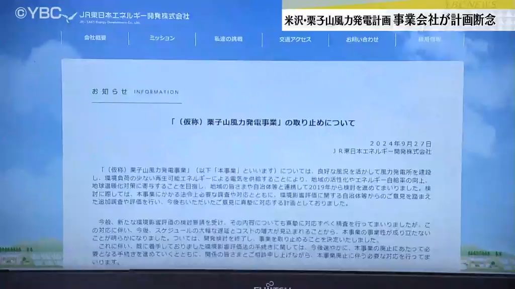 「スケジュール大幅遅延・コスト増大」で…米沢市・栗子山の風力発電事業計画　事業会社が計画断念を発表　山形県