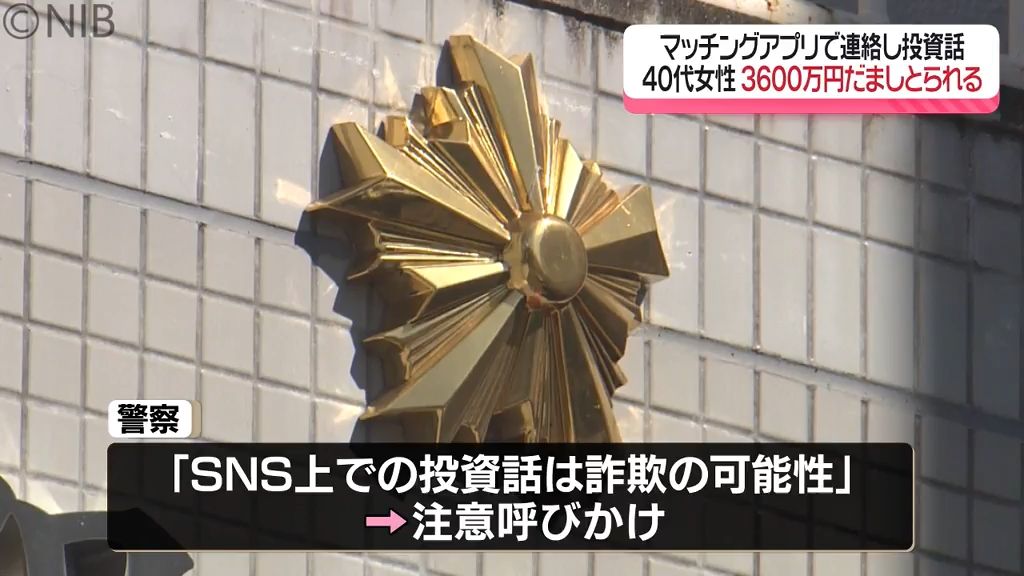 マッチングアプリの相手から投資話　佐世保市の40代女性　3600万円のニセ電話詐欺の被害《長崎》