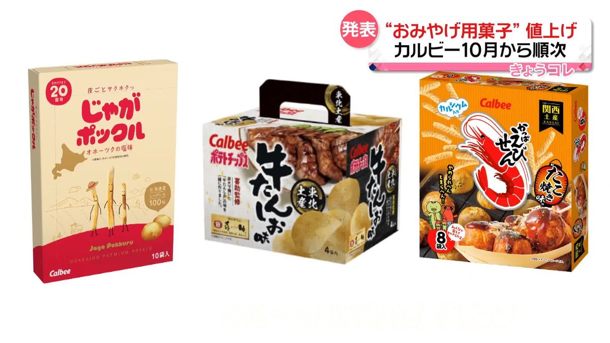 カルビー“おみやげ用菓子”値上げ　10月から順次