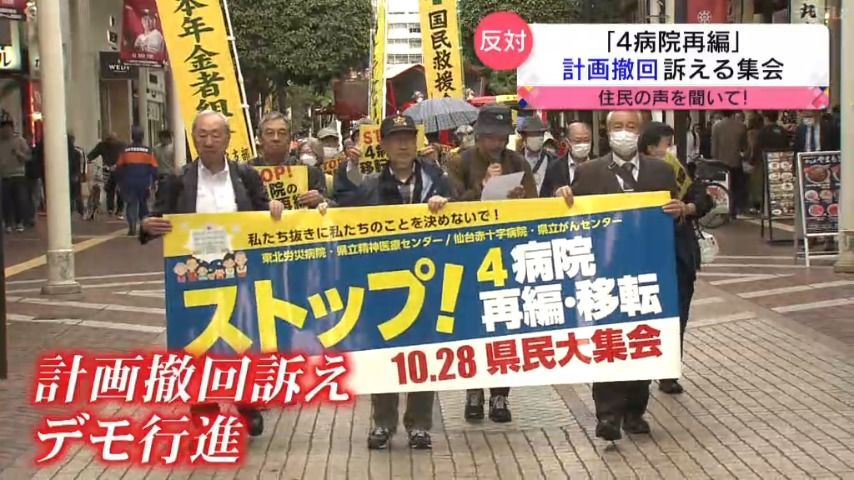 【白紙撤回を！】「4病院再編」計画　市民団体が集会で「計画反対」訴える（宮城・仙台市）