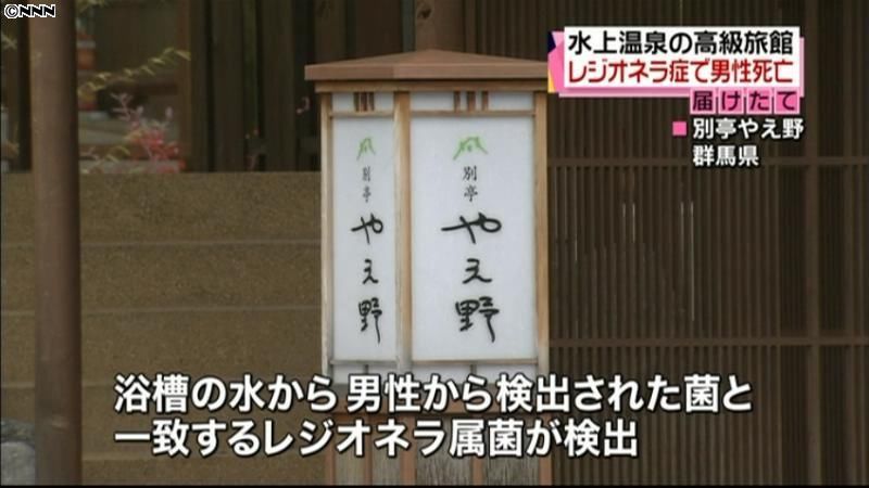 群馬の旅館宿泊の男性、レジオネラ症で死亡