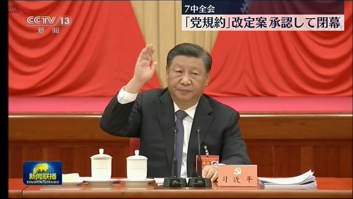 中国　7中全会、最高規則「党規約」の改正案承認し閉幕　習主席の権威をさらに高めるものか