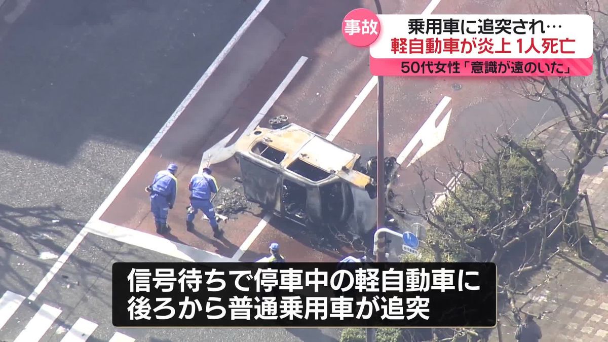 乗用車に追突され…軽自動車が炎上、1人死亡　追突の50代女性「眠くなって…」