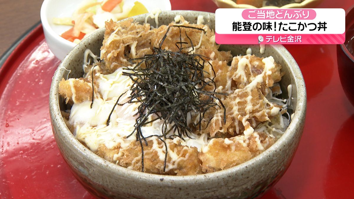 【北陸3県イイトコどり～】仮設店舗で変わらぬ味を提供　珠洲市の「たこかつ丼」