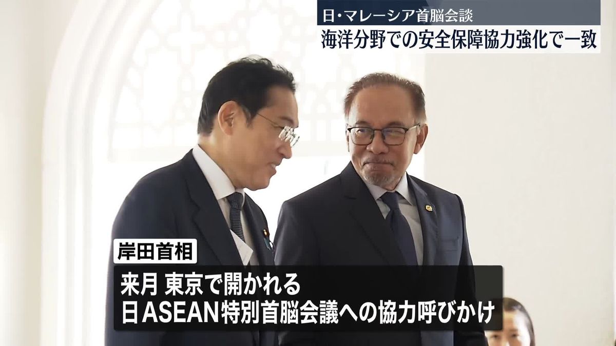 岸田首相、マレーシア首相と会談　海洋分野での安全保障協力強化で一致、中国念頭に