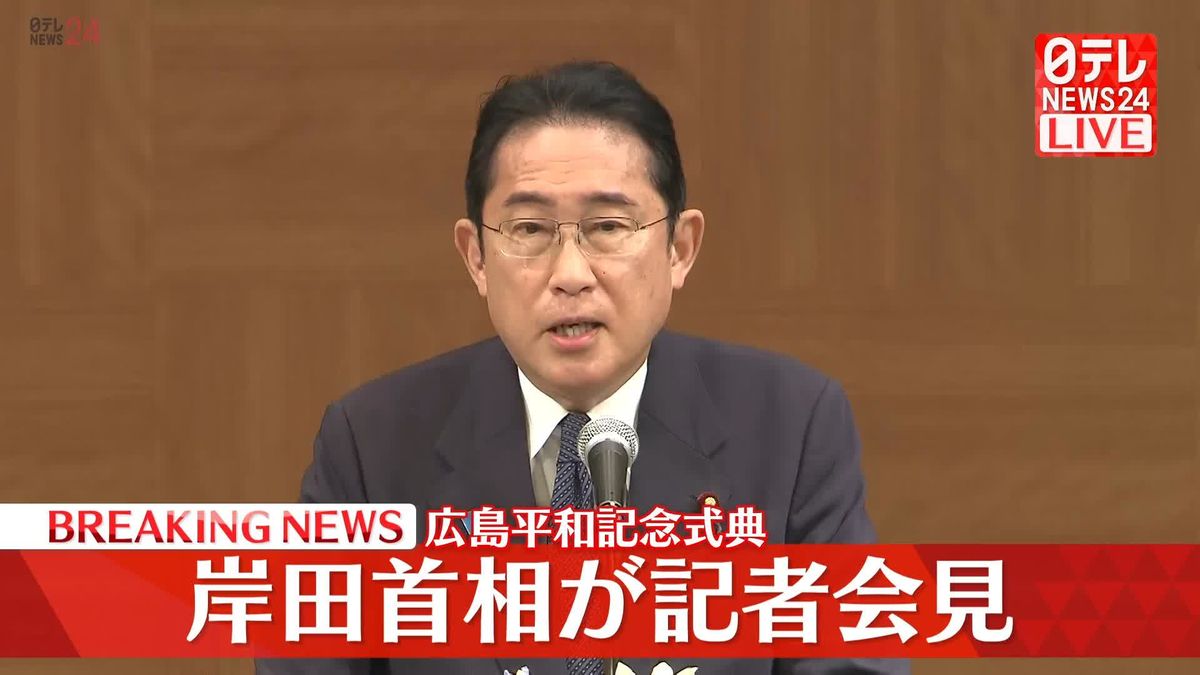 岸田首相が記者会見　広島平和記念式典