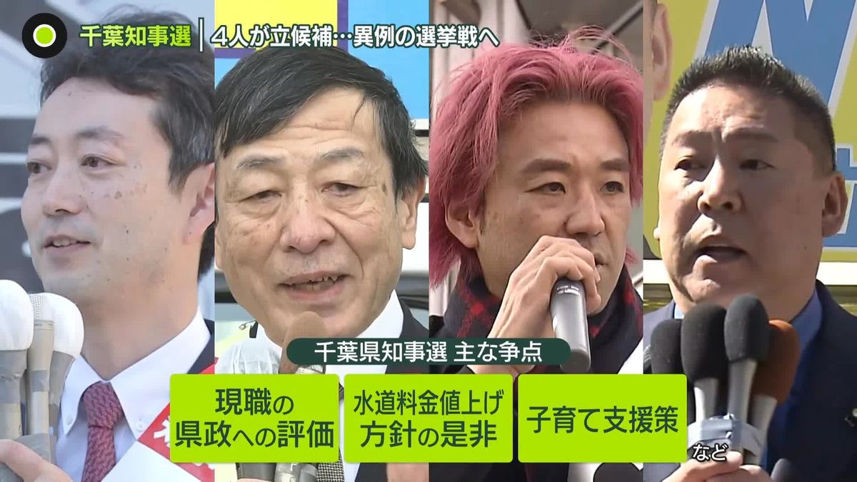 【千葉知事選】4人立候補…異例の選挙戦へ　“県外での選挙活動”公言する候補者も