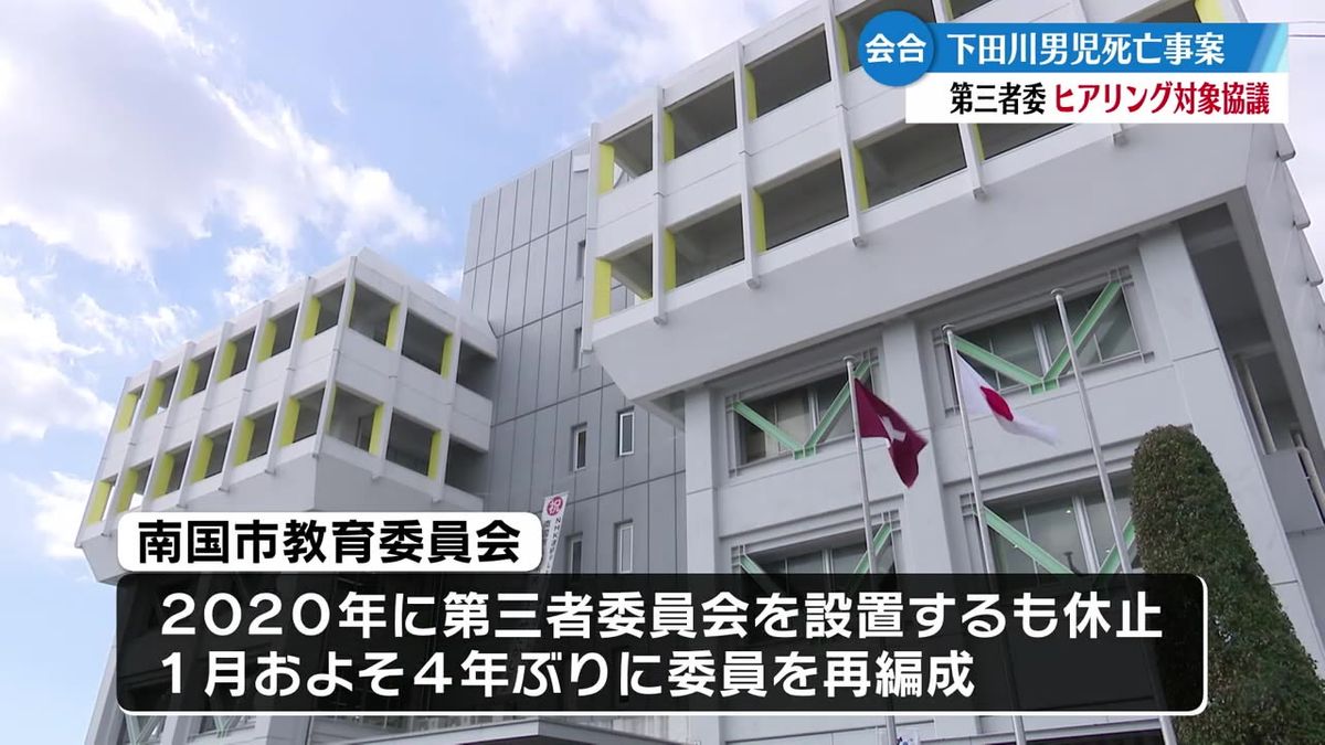 南国市下田川 男子児童死亡事故 3回目の第三者委員会 南国市教育委員会が4年ぶりに委員を再編成【高知】