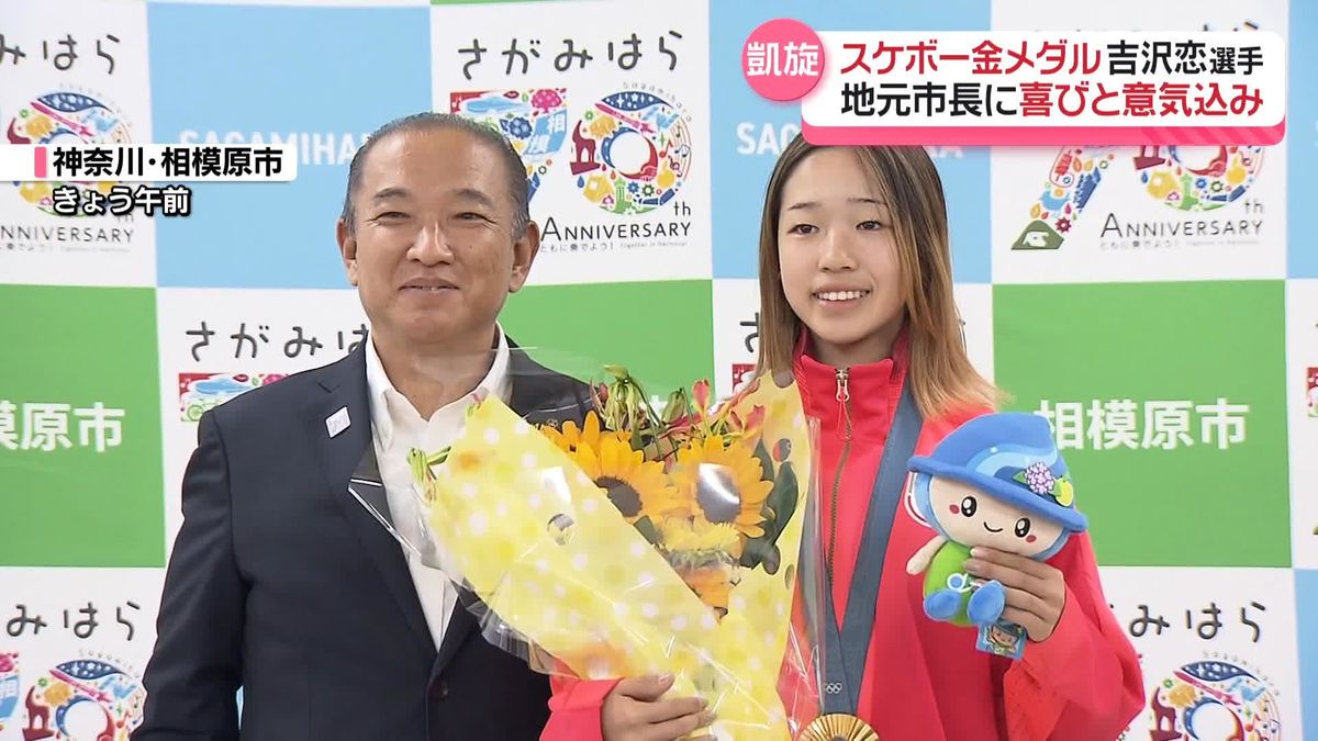 スケボー女子ストリートで金メダル　吉沢恋選手、地元市長に喜びと意気込み