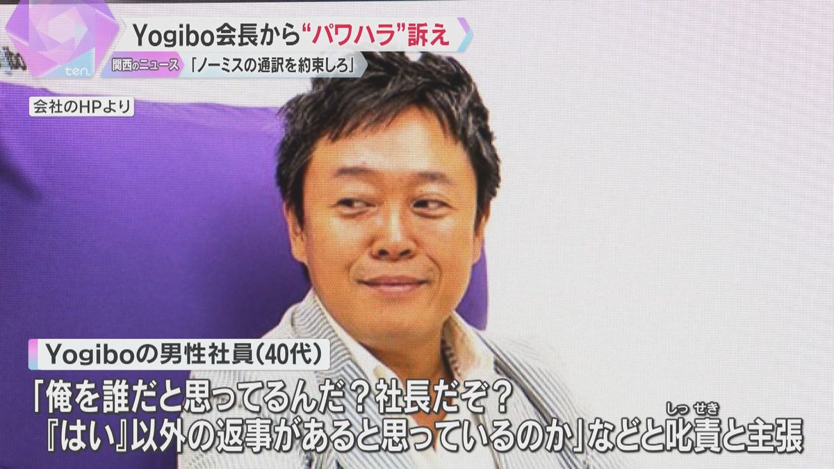 「100％の通訳しなければ価値はない」ヨギボー会長から“パワハラ”と社員が訴え　会社側は争う姿勢「事実はないので争う」