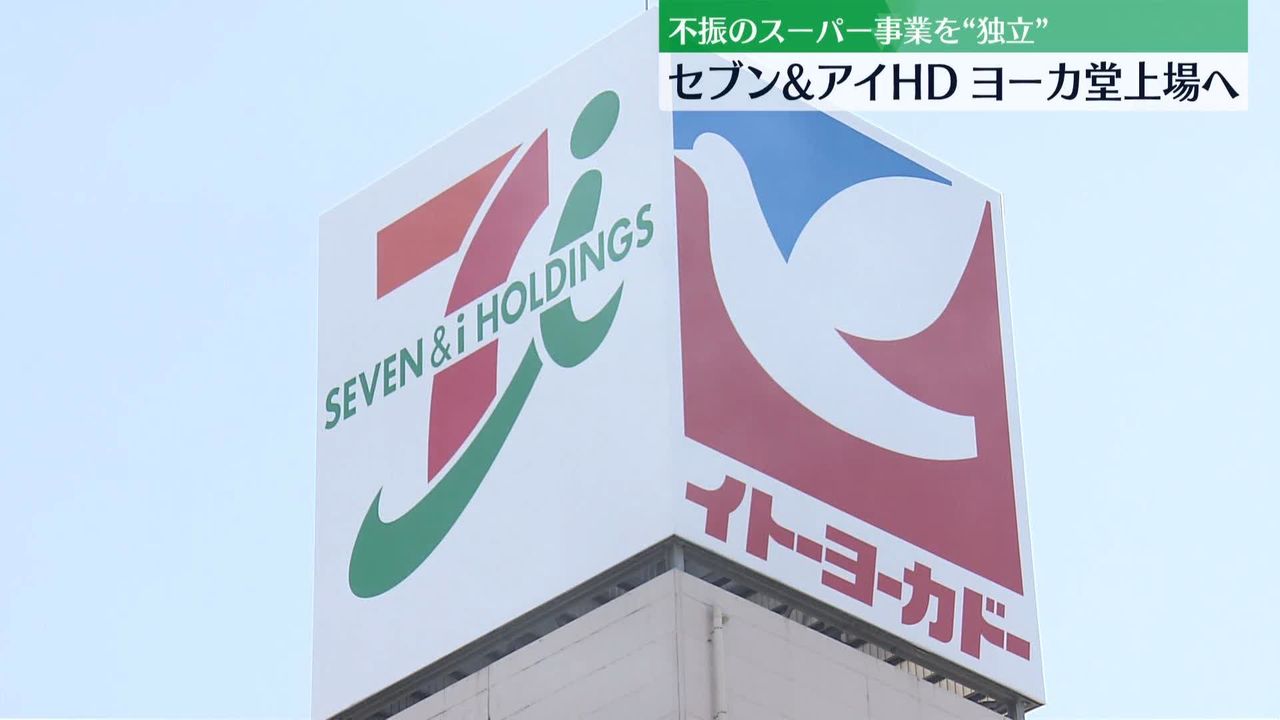 セブン&アイHD 子会社イトーヨーカ堂上場へ（2024年4月9日掲載）｜日テレNEWS NNN