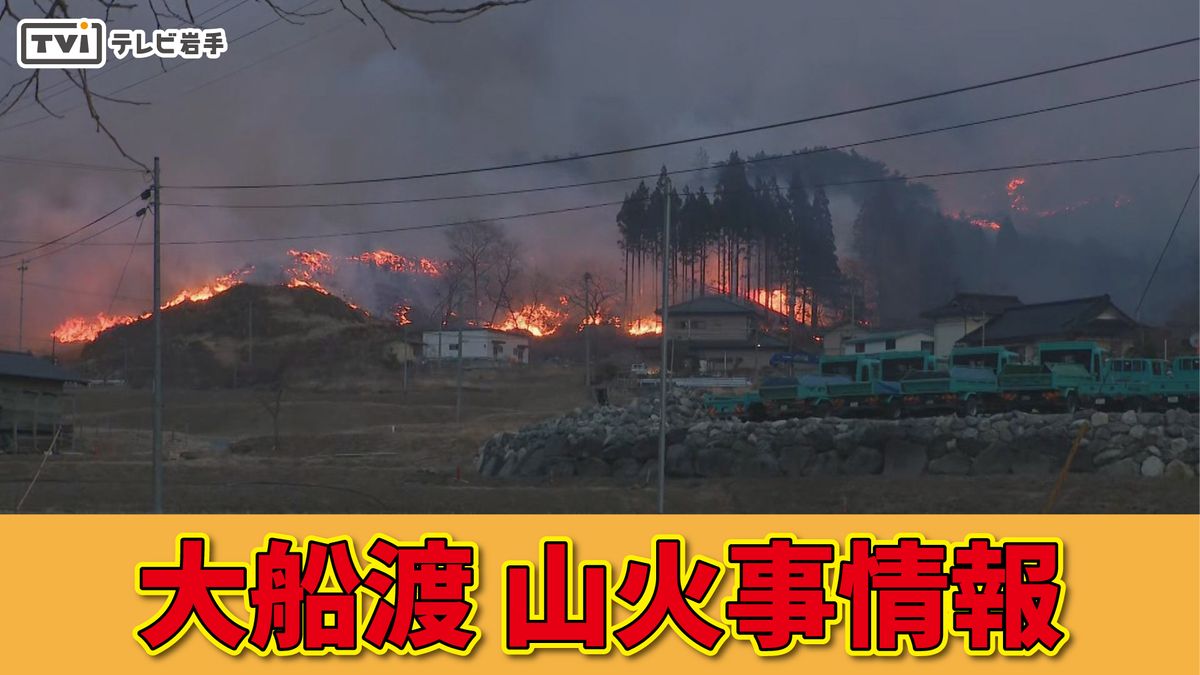 【大船渡山林火災】焼失面積約2900ヘクタール　岩手県まとめ（3月6日午前6時現在）　5日から変わらず