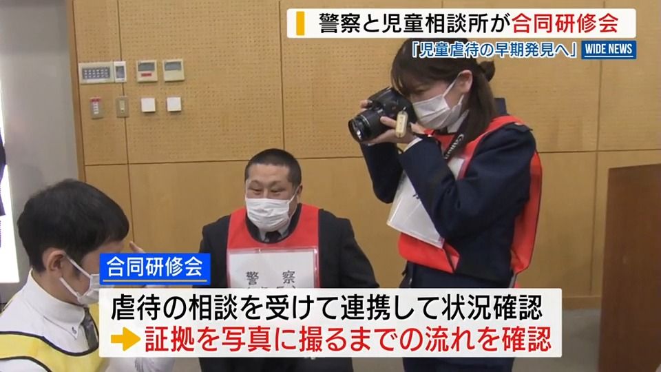 「発覚まで時間かかる事案増加」虐待の早期発見へ連携 警察と児相が合同研修会 山梨