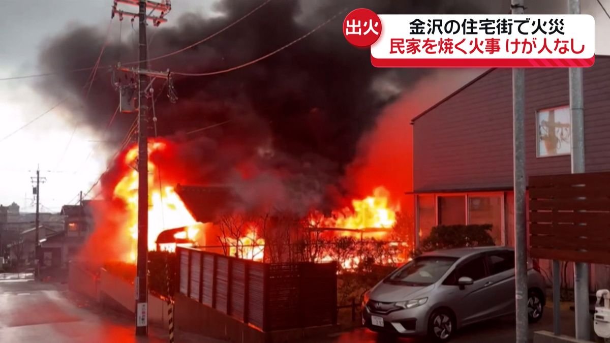 金沢で民家１棟を焼く火事　年の瀬の住宅街は一時騒然　現場は山側環状道路すぐそば