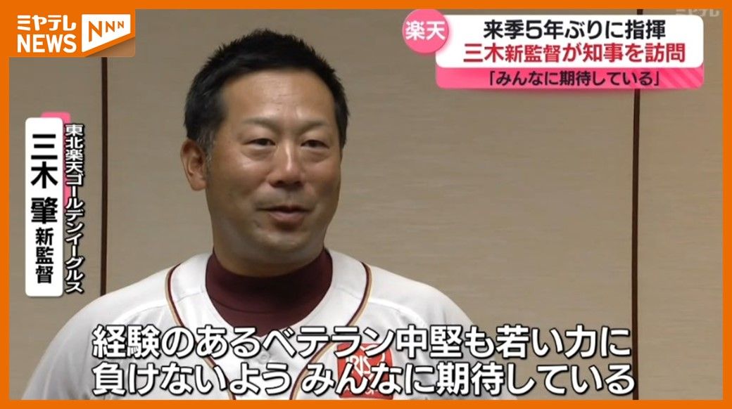 「若手にも中堅にも…みんなに期待」プロ野球『楽天』　来季"5年ぶりに指揮"三木新監督　監督就任を知事に報告