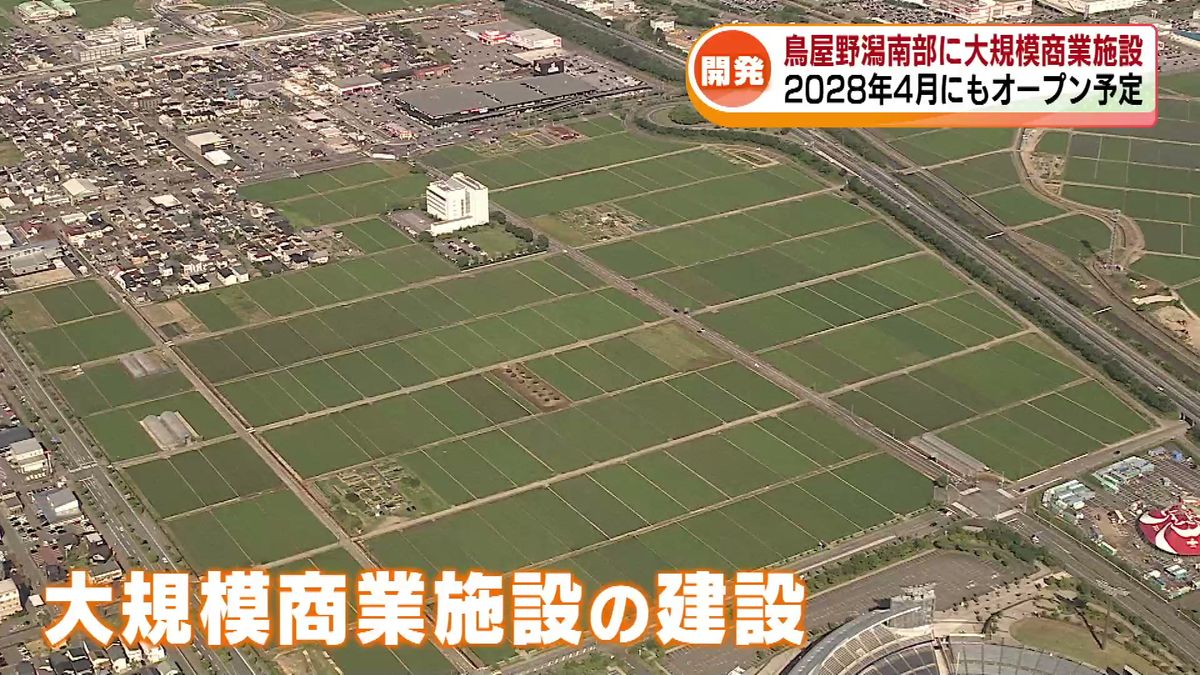 新潟市・鳥屋野潟南部に大規模商業施設が誕生へ　2028年4月にもオープン予定　倉庫型商業施設の誘致進む 《新潟》