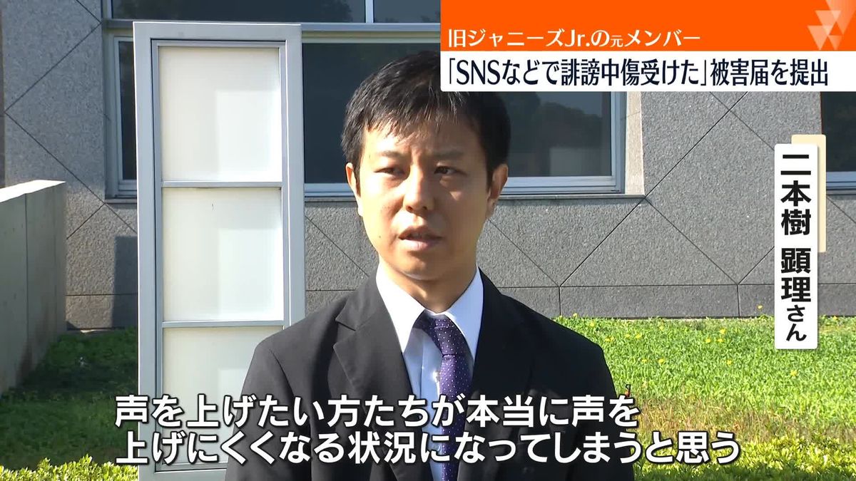 旧ジャニーズJr.元メンバー「SNSなどで誹謗中傷受けた」被害届を提出