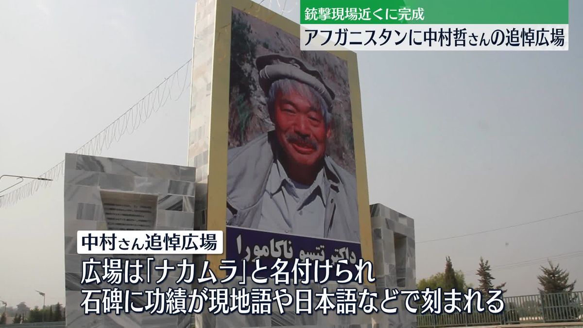 日本人医師・中村哲さんの追悼広場、アフガン東部に完成　タリバン関係者らも式典出席　市民「忘れてはいけない」
