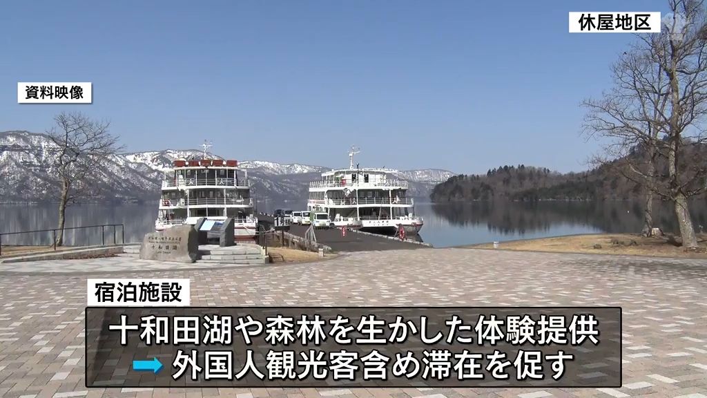 十和田湖地域に自然体験提供の宿泊施設誘致へ　環境省のモデル事業第１弾に選定