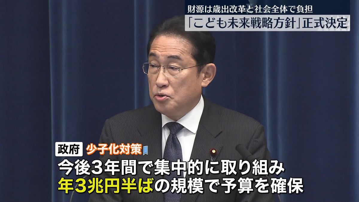 「こども未来戦略方針」正式決定　岸田首相「少子化傾向を反転できるかどうかラストチャンス」　財源は徹底した歳出改革と社会全体で負担