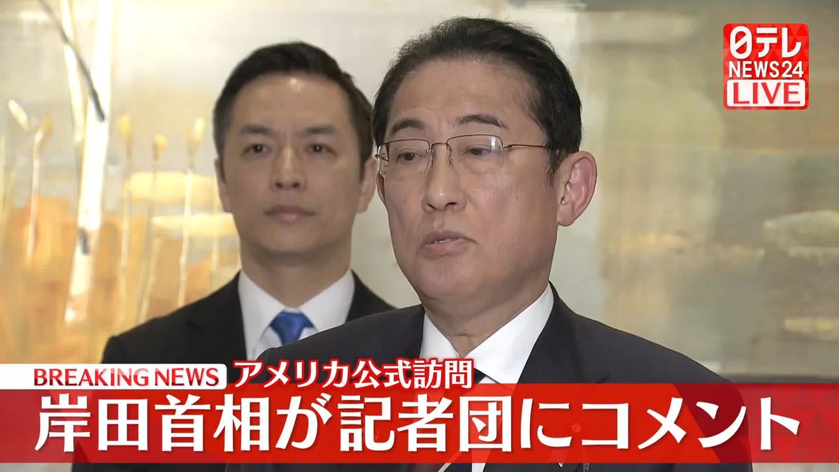 アメリカ公式訪問　岸田首相が記者団にコメント【動画】