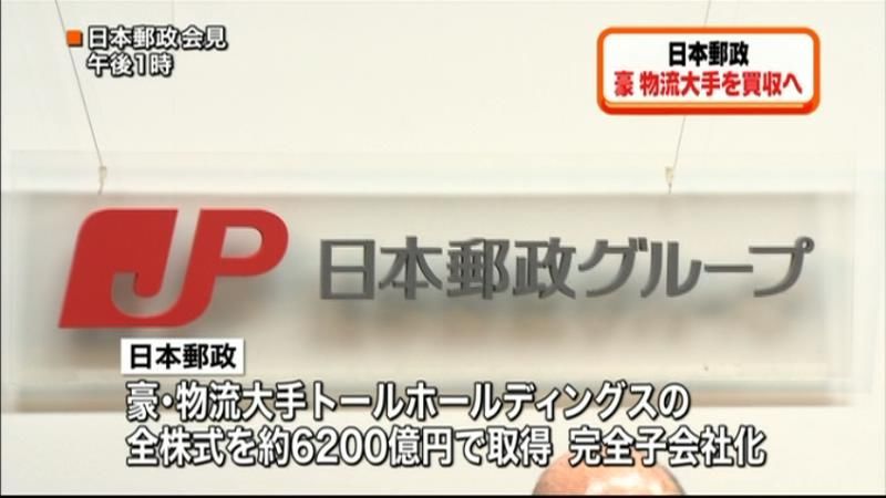 日本郵政　豪物流大手を６２００億円で買収