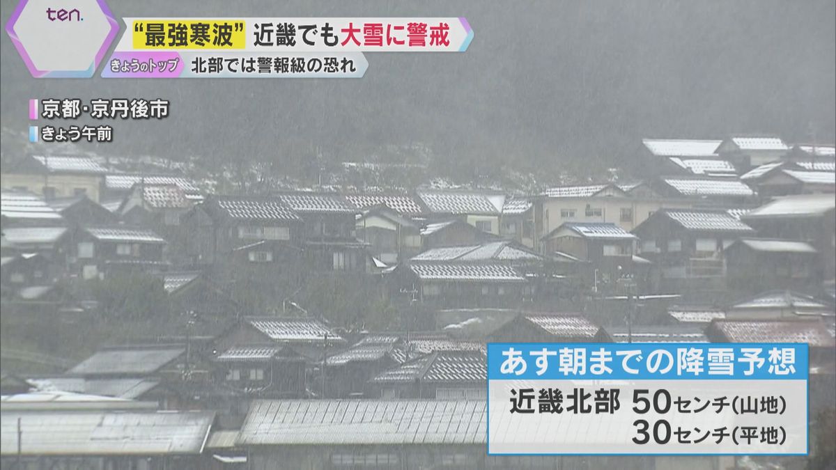 「これ以上降ったら怖い」“最強寒波”近畿でも大雪に警戒　夜から10日にかけ北部では警報級の恐れ　