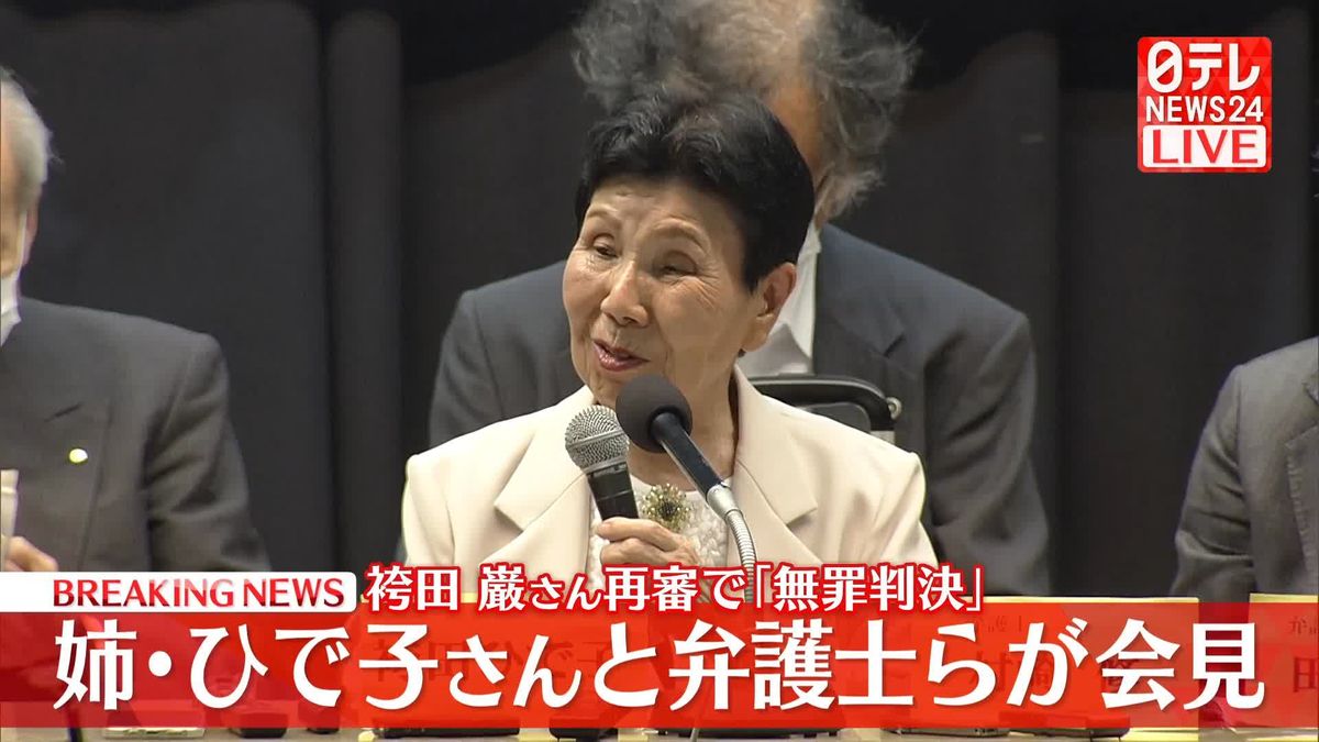 【動画】袴田巌さん再審で無罪判決　姉のひで子さんと弁護士ら会見