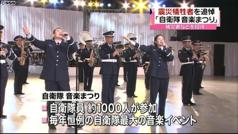 震災犠牲者を追悼「自衛隊音楽まつり」