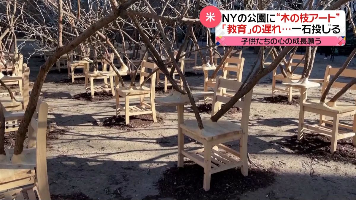 米・NYの公園に“木が生えた”椅子「教育の遅れ」を訴え…