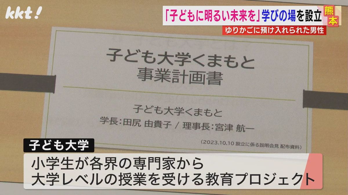 【いのち学も】赤ちゃんポストに預け入れられた男性が命や生き方を伝える｢子ども大学｣開設へ