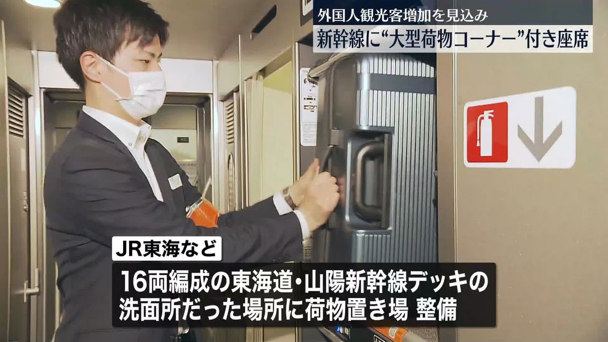 新幹線に大型荷物を置ける座席を販売　JR東海など　外国人観光客増加を見込み