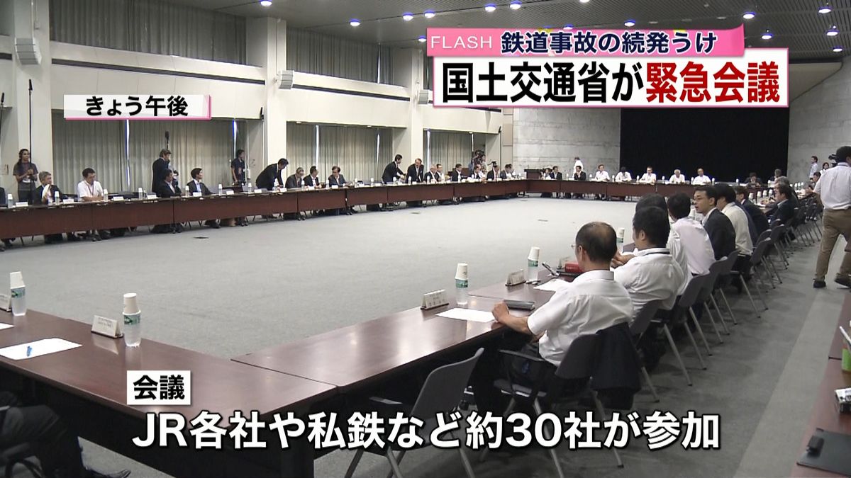 相次ぐ鉄道事故…緊急会議にＪＲなど参加