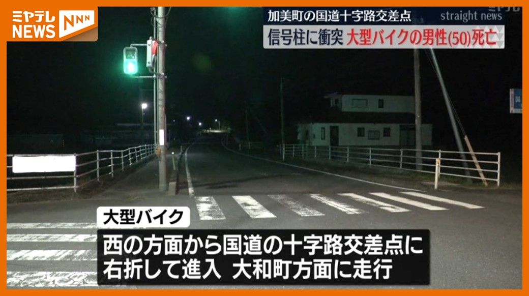 ＜大型バイクが信号機に衝突＞運転していた男性（50）死亡　十字路交差点を”曲がり切れなかったか”（宮城・加美町　国道457号）