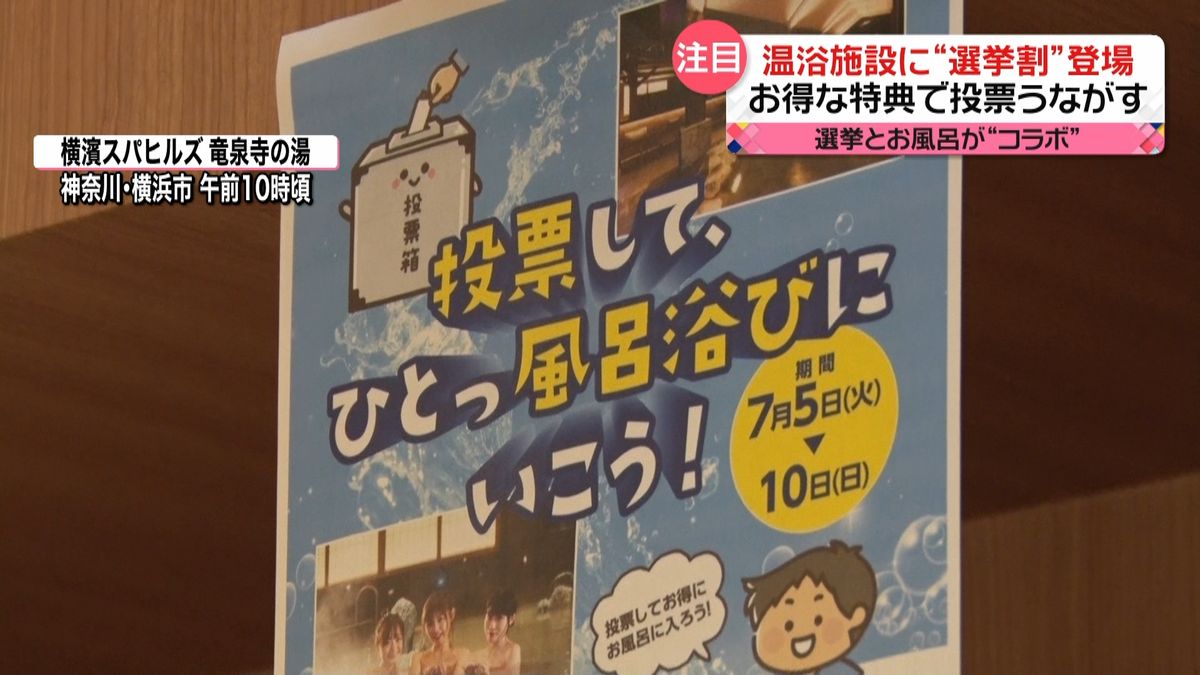 温浴施設に“選挙割”登場　お得な特典で投票うながす