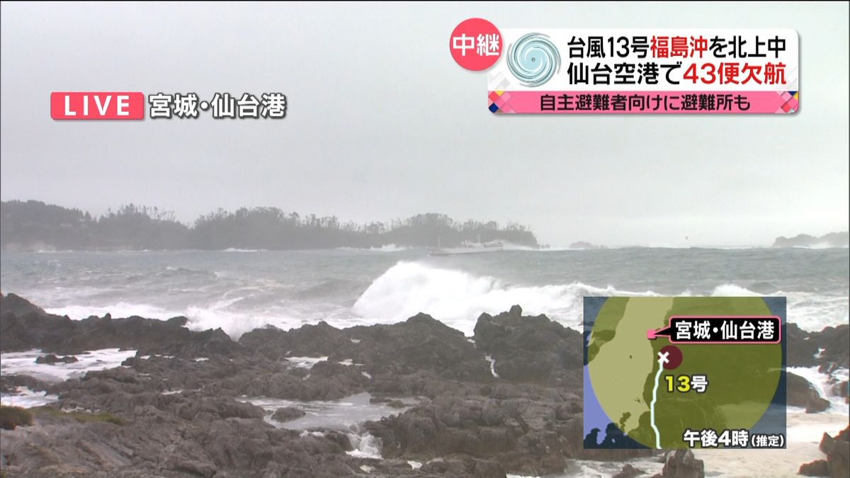 台風福島沖を北上中　仙台空港で４３便欠航