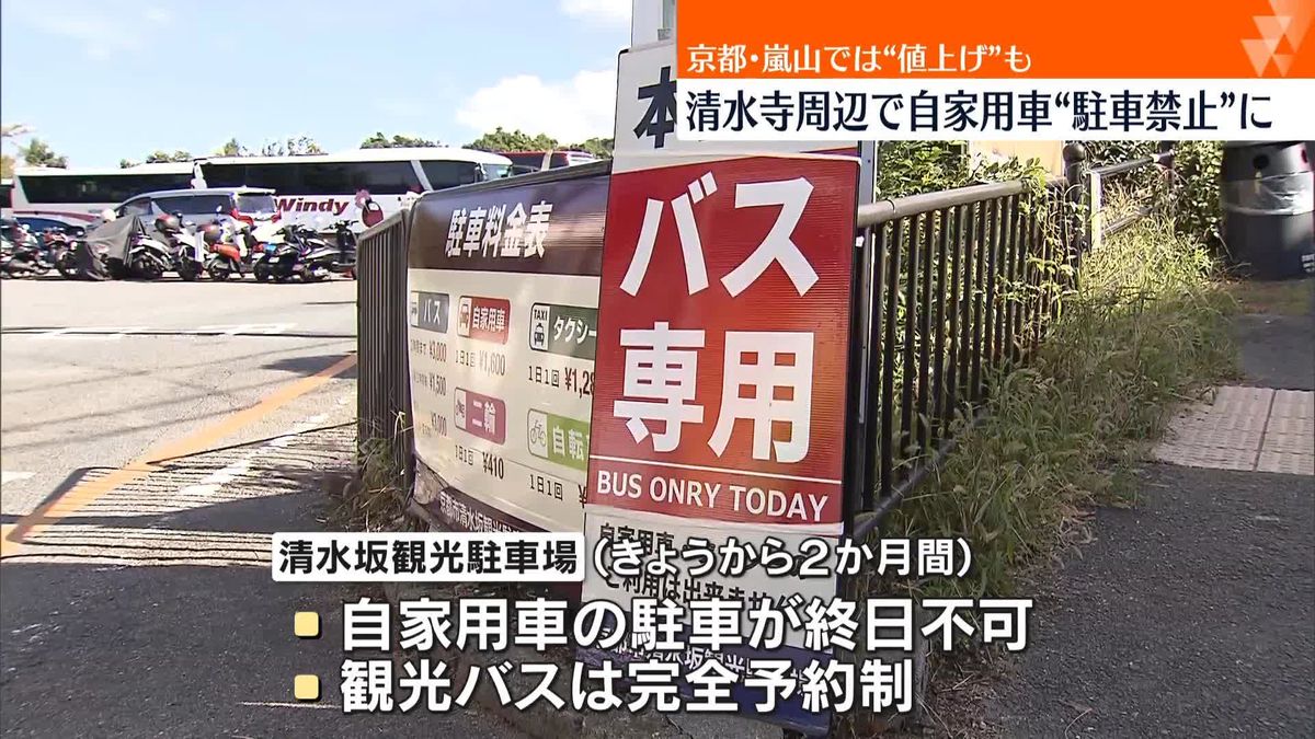 清水寺近くの市営駐車場、自家用車の駐車禁止に　秋の観光シーズンを前に　京都